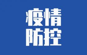 新冠診療方案修訂：輕型病例實(shí)行集中隔離管理縮略圖