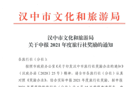 漢中市文化和旅游局關(guān)于申報2021年度旅行社獎勵的通知縮略圖