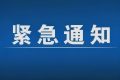 緊急通告！3月1日以來，略陽縣來返漢臺(tái)區(qū)人員盡快主動(dòng)報(bào)備縮略圖