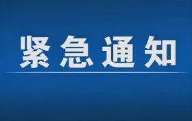 緊急通告！3月1日以來，略陽(yáng)縣來返漢臺(tái)區(qū)人員盡快主動(dòng)報(bào)備縮略圖