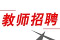 352人！2022漢中市新區(qū)招聘中小學(xué)教師縮略圖