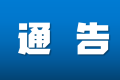 配合疫情防控，今日起鐵路客票預(yù)售期臨時(shí)調(diào)整為5天縮略圖