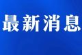 2022年勞動(dòng)節(jié)假期，?；奋囕v禁止在陜西省內(nèi)高速公路行駛縮略圖