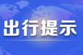 京昆高速交通管制，漢中至西安、榆林、下峪口班車需繞行縮略圖