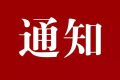 南鄭區(qū)開展電動(dòng)車、摩托車違法行為整治通告縮略圖