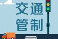 留壩張良廟至營(yíng)盤(pán)滑雪場(chǎng)段道路交通管制，分時(shí)段放行縮略圖