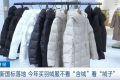 新國標(biāo)落地！今年買羽絨服注意……縮略圖