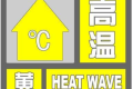 局地可達(dá)35℃，連續(xù)三日！漢中發(fā)布黃色預(yù)警信號！縮略圖