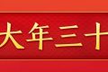 今天，是近幾年最后一個“年三十”！明年起，連續(xù)5年沒有“年三十”！縮略圖