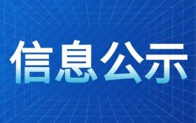 火燒店秦嶺鄉(xiāng)村休閑旅游度假區(qū)總體規(guī)劃（2023-2035）環(huán)境影響報告書 第一次環(huán)境信息公示縮略圖