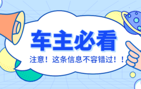 車輛在停車泊位內(nèi)遭遇剮蹭或發(fā)生交通事故該怎么辦？縮略圖